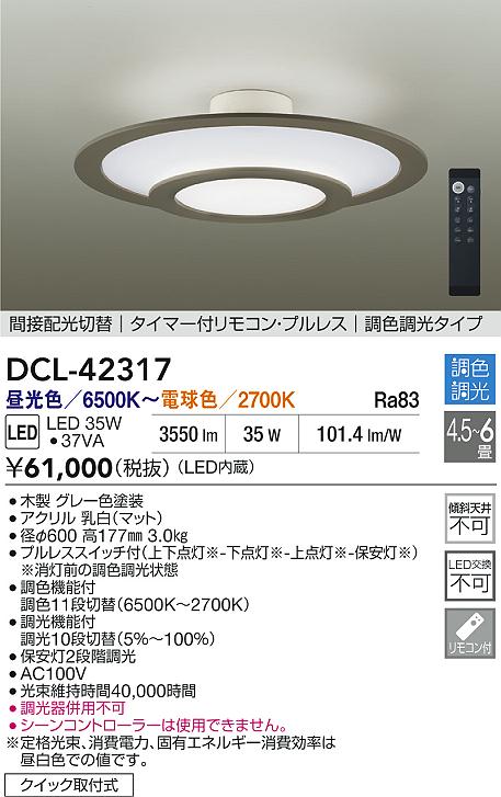 【送料無料】DCL-42317 大光電機 シーリングライト リモコン付 4.5～6畳 LEDおしゃれ モダン 木枠