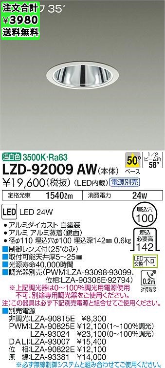 77％以上節約 DAIKO 大光電機 LEDダウンライト LZD-93136AWB 