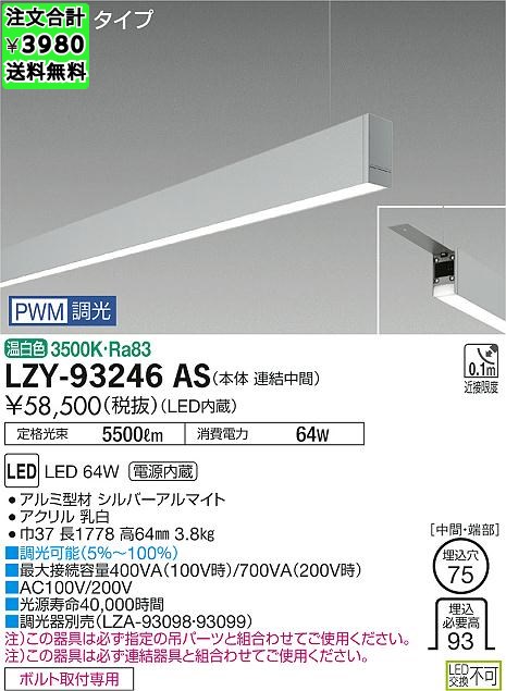 LZY-93246AS 大光電機 ベースライト 一般形 吊パーツ別売 畳数設定無し