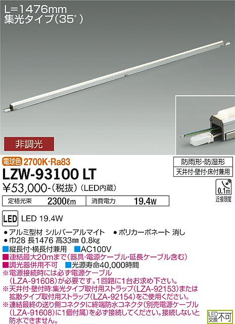 【送料無料】【宅配便不可】大光電機 LZW-93100LT ベースライト 間接照明・建築化照明 畳数設定無し LED≪即日発送対応可能 在庫確認必要≫ 安心のメーカー保証
