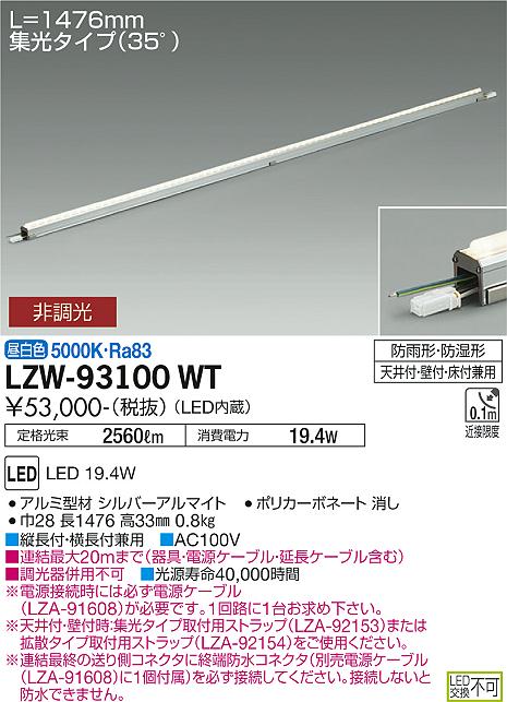 【送料無料】【宅配便不可】大光電機 LZW-93100WT ベースライト 間接照明・建築化照明 畳数設定無し LED≪即日発送対応可能 在庫確認必要≫ 安心のメーカー保証