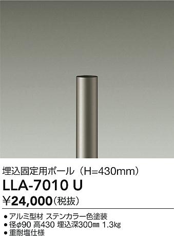 【送料無料】大光電機 LLA-7010U (灯具別売) 屋外灯 ポールライト 畳数設定無し≪即日発送対応可能 在庫確認必要≫ 安心のメーカー保証|照明器具専門店 灯の広場EXP