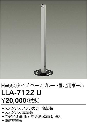 【送料無料】大光電機 LLA-7122U 屋外灯 ポールライト 畳数設定無し≪即日発送対応可能 在庫確認必要≫ 安心のメーカー保証｜照明器具専門店　灯の広場EXP