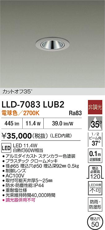 【送料無料】大光電機 LLD-7083LUB2 屋外灯 ダウンライト 畳数設定無し LED≪即日発送対応可能 在庫確認必要≫ 安心のメーカー保証｜照明器具専門店　灯の広場EXP