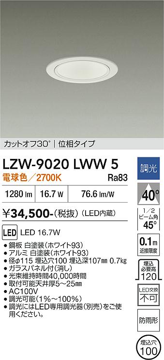 【送料無料】大光電機 LZW-9020LWW5 ポーチライト 軒下用 畳数設定無し LED≪即日発送対応可能 在庫確認必要≫ 安心のメーカー保証｜照明器具専門店　灯の広場EXP