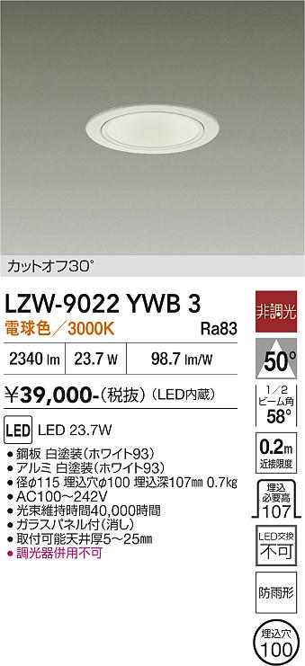 【送料無料】大光電機 LZW-9022YWB3 屋外灯 アウトドアダウンライト 畳数設定無し LED≪即日発送対応可能 在庫確認必要≫ 安心のメーカー保証｜照明器具専門店　灯の広場EXP