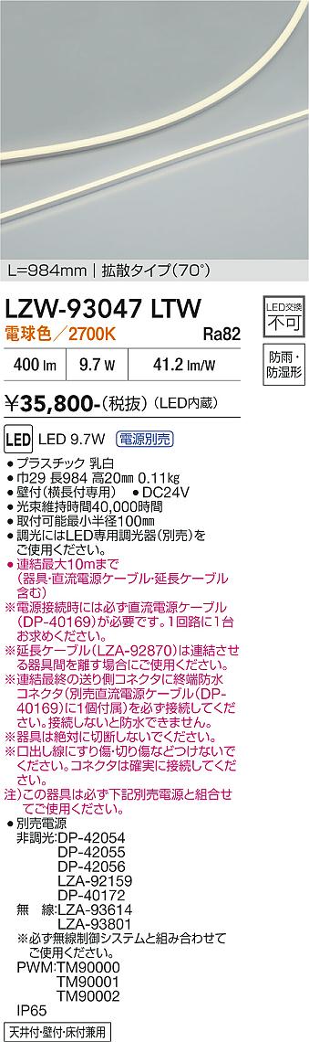 【送料無料】大光電機 LZW-93047LTW （電源別売） ベースライト 間接照明・建築化照明 畳数設定無し LED≪即日発送対応可能 在庫確認必要≫ 安心のメーカー保証｜照明器具専門店　灯の広場EXP