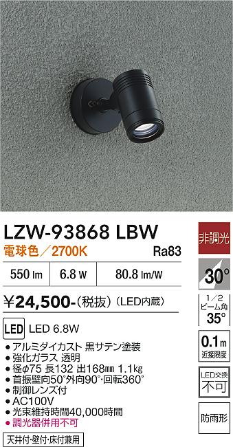 【送料無料】大光電機 LZW-93868LBW 屋外灯 スポットライト 畳数設定無し LED≪即日発送対応可能 在庫確認必要≫ 安心のメーカー保証|照明器具専門店 灯の広場EXP