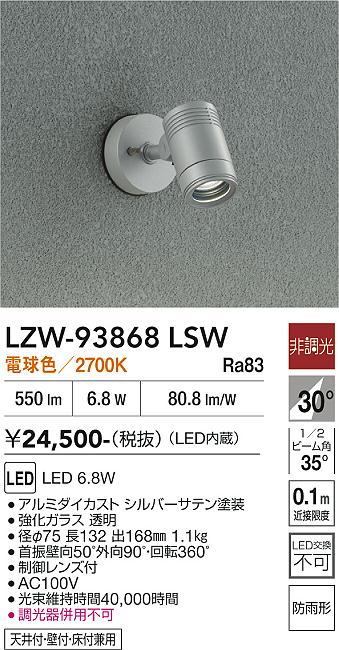 【送料無料】大光電機 LZW-93868LSW 屋外灯 スポットライト 畳数設定無し LED≪即日発送対応可能 在庫確認必要≫ 安心のメーカー保証｜照明器具専門店　灯の広場EXP