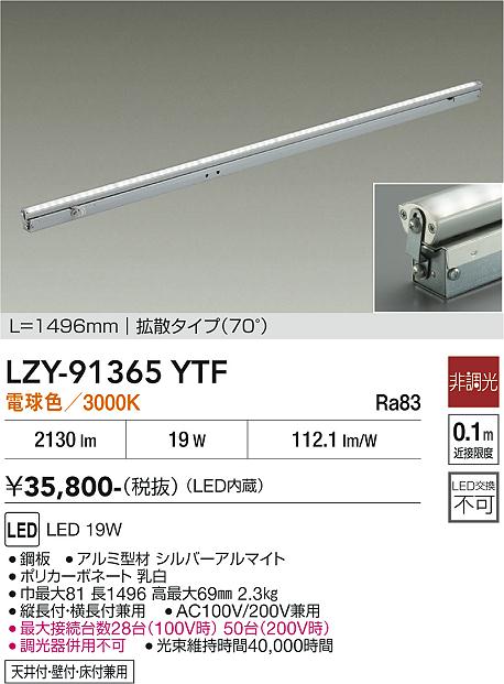 【送料無料】【宅配便不可】大光電機 LZY-91365YTF ベースライト 間接照明・建築化照明 畳数設定無し LED≪即日発送対応可能 在庫確認必要≫ 安心のメーカー保証｜照明器具専門店　灯の広場EXP