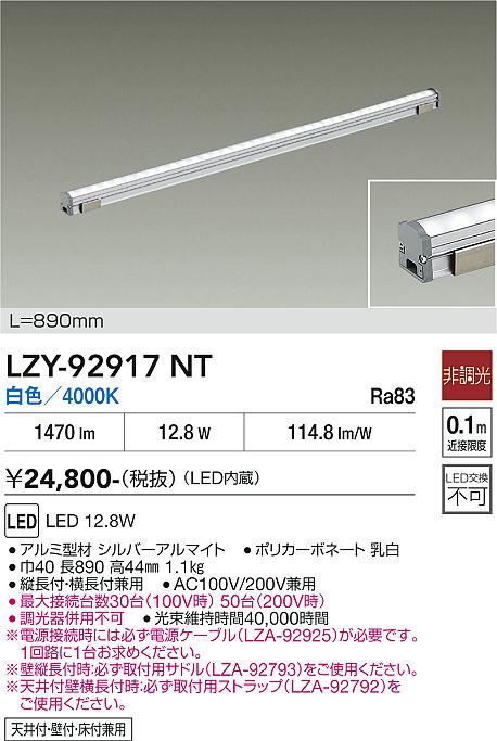 【送料無料】大光電機 LZY-92917NT ベースライト 間接照明・建築化照明 畳数設定無し LED≪即日発送対応可能 在庫確認必要≫ 安心のメーカー保証｜照明器具専門店　灯の広場EXP