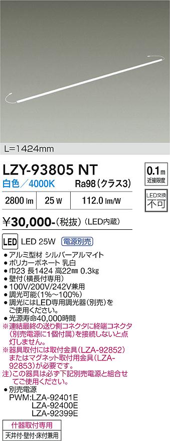 【送料無料】大光電機 LZY-93805NT （専用電源別売） ベースライト 間接照明 畳数設定無し LED≪即日発送対応可能 在庫確認必要≫ 安心のメーカー保証｜照明器具専門店　灯の広場EXP