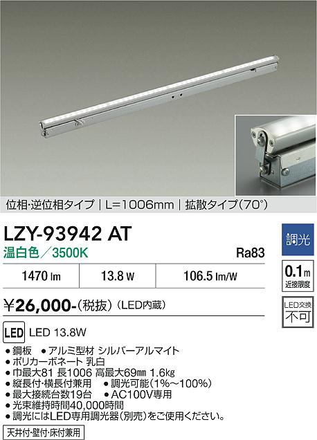 【送料無料】大光電機 LZY-93942AT ベースライト 間接照明 畳数設定無し LED≪即日発送対応可能 在庫確認必要≫ 安心のメーカー保証｜照明器具専門店　灯の広場EXP