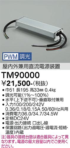 【送料無料】大光電機 TM90000 オプション 畳数設定無し LED≪即日発送対応可能 在庫確認必要≫ 安心のメーカー保証｜照明器具専門店　灯の広場EXP
