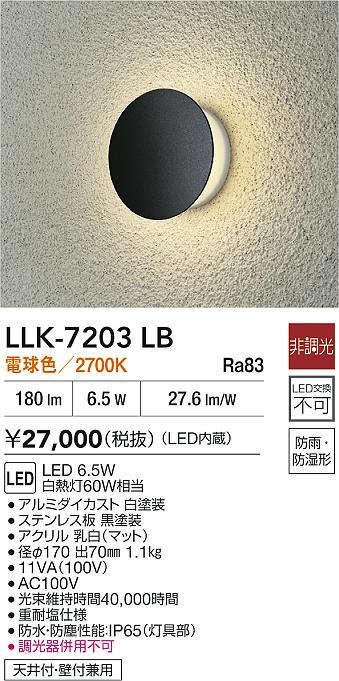 【送料無料】大光電機 LLK-7203LB ポーチライト 畳数設定無し LED≪即日発送対応可能 在庫確認必要≫ 安心のメーカー保証｜照明器具専門店　灯の広場EXP