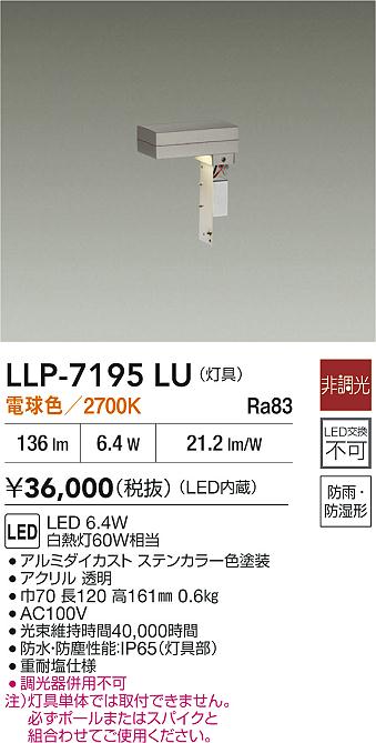 【送料無料】大光電機 LLP-7195LU 屋外灯 ポールライト 畳数設定無し LED≪即日発送対応可能 在庫確認必要≫ 安心のメーカー保証｜照明器具専門店　灯の広場EXP