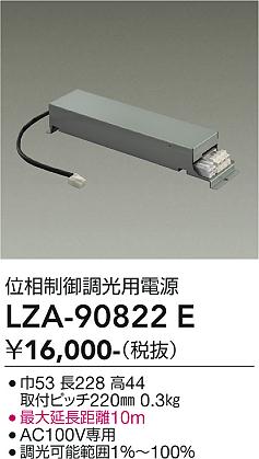 【送料無料】大光電機 LZA-90822E ダウンライト オプション 形式設定無し 自動点灯無し 畳数設定無し≪即日発送対応可能 在庫確認必要≫ 安心のメーカー保証｜照明器具専門店　灯の広場EXP