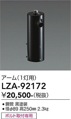 【送料無料】大光電機 LZA-92172 屋外灯 ポールライト 畳数設定無し≪即日発送対応可能 在庫確認必要≫ 安心のメーカー保証｜照明器具専門店　灯の広場EXP