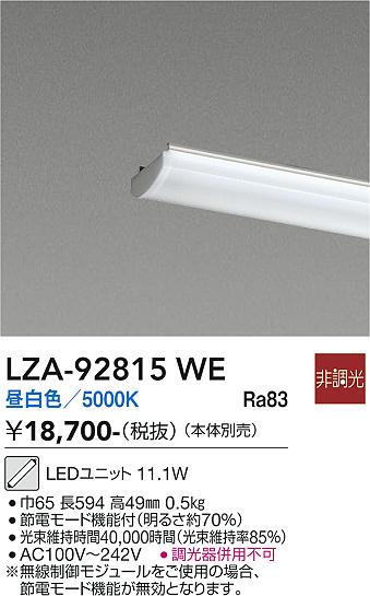 【送料無料】大光電機 LZA-92815WE ランプ類 LEDユニット 畳数設定無し LED≪即日発送対応可能 在庫確認必要≫ 安心のメーカー保証|照明器具専門店 灯の広場EXP