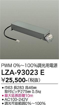 【送料無料】大光電機 LZA-93023E オプション 畳数設定無し≪即日発送対応可能 在庫確認必要≫ 安心のメーカー保証｜照明器具専門店　灯の広場EXP