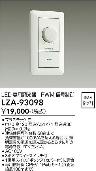 【送料無料】大光電機 LZA-93098 オプション 畳数設定無し≪即日発送対応可能 在庫確認必要≫ 安心のメーカー保証|照明器具専門店 灯の広場EXP