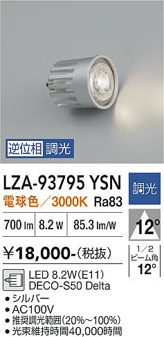 【送料無料】大光電機 LZA-93795YSN ランプ類 LED電球 畳数設定無し LED≪即日発送対応可能 在庫確認必要≫ 安心のメーカー保証｜照明器具専門店　灯の広場EXP