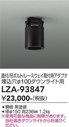 【送料無料】大光電機 LZA-93847 オプション 畳数設定無し≪即日発送対応可能 在庫確認必要≫ 安心のメーカー保証｜照明器具専門店　灯の広場EXP