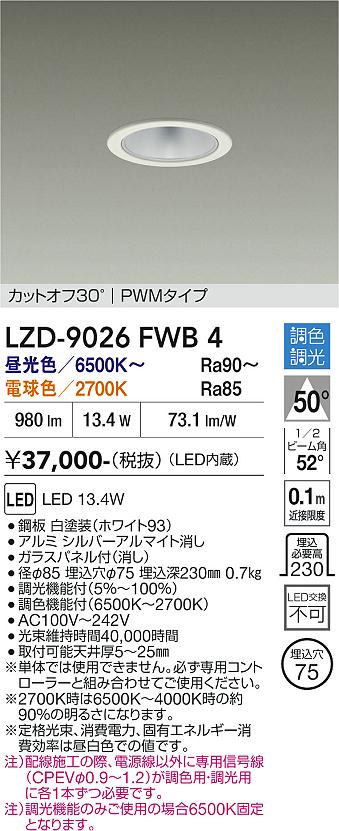【送料無料】大光電機 LZD-9026FWB4 ダウンライト 一般形 畳数設定無し LED≪即日発送対応可能 在庫確認必要≫ 安心のメーカー保証｜照明器具専門店　灯の広場EXP