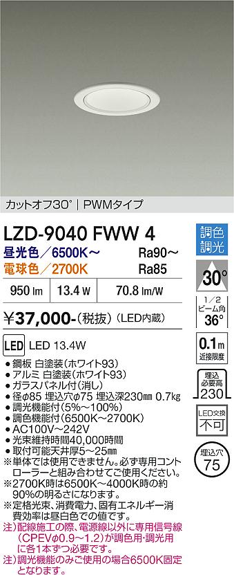 【送料無料】大光電機 LZD-9040FWW4 ダウンライト 一般形 畳数設定無し LED≪即日発送対応可能 在庫確認必要≫ 安心のメーカー保証|照明器具専門店 灯の広場EXP