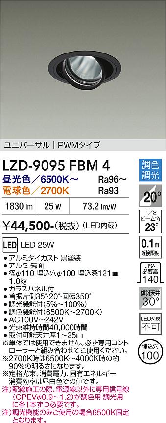 【送料無料】大光電機 LZD-9095FBM4 ダウンライト 畳数設定無し LED≪即日発送対応可能 在庫確認必要≫ 安心のメーカー保証|照明器具専門店 灯の広場EXP