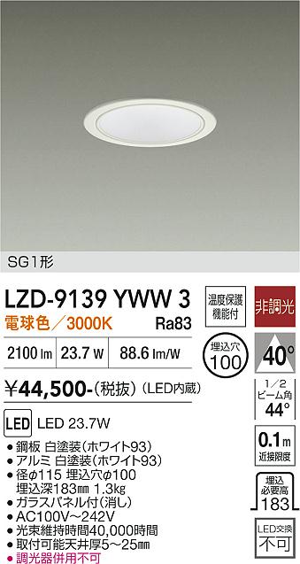 【送料無料】大光電機 LZD-9139YWW3 ダウンライト SG1形 畳数設定無し LED≪即日発送対応可能 在庫確認必要≫ 安心のメーカー保証|照明器具専門店 灯の広場EXP