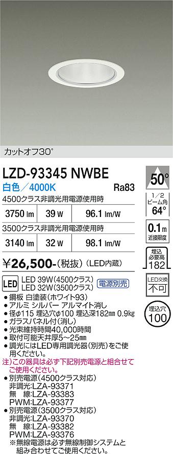 【送料無料】大光電機 LZD-93345NWBE （電源別売） ダウンライト 畳数設定無し LED≪即日発送対応可能 在庫確認必要≫ 安心のメーカー保証｜照明器具専門店　灯の広場EXP