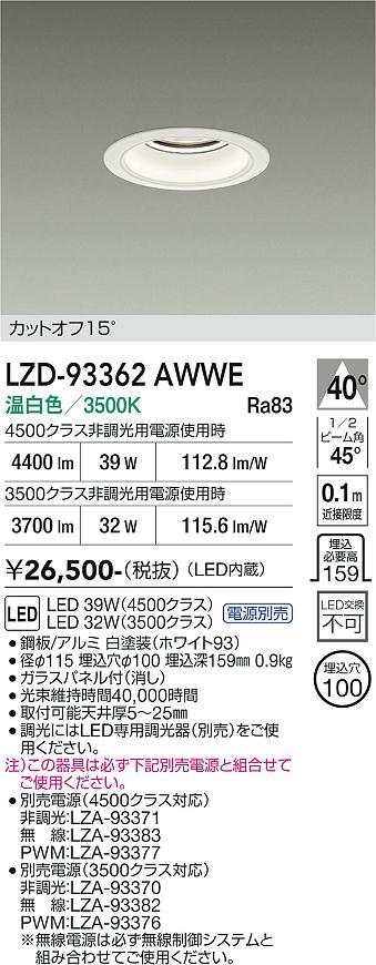 【送料無料】大光電機 LZD-93362AWWE （電源別売） ダウンライト 畳数設定無し LED≪即日発送対応可能 在庫確認必要≫ 安心のメーカー保証｜照明器具専門店　灯の広場EXP