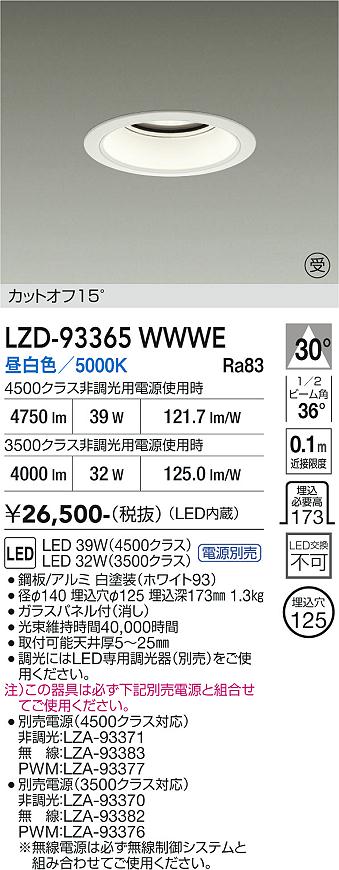 【送料無料】【受注生産品】大光電機 LZD-93365WWWE （電源別売） ダウンライト 畳数設定無し LED≪即日発送対応可能 在庫確認必要≫ 安心のメーカー保証｜照明器具専門店　灯の広場EXP