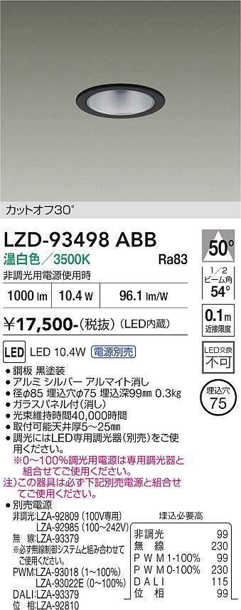 【送料無料】大光電機 LZD-93498ABB （電源別売） ダウンライト 一般形 畳数設定無し LED≪即日発送対応可能 在庫確認必要≫ 安心のメーカー保証｜照明器具専門店　灯の広場EXP