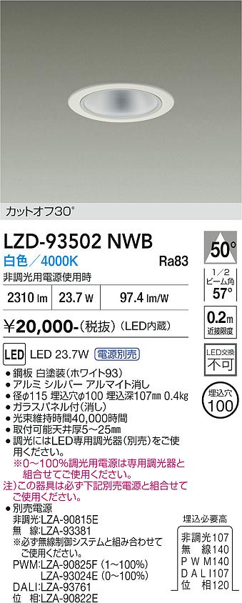 【送料無料】大光電機 LZD-93502NWB （電源別売） ダウンライト 一般形 畳数設定無し LED≪即日発送対応可能 在庫確認必要≫ 安心のメーカー保証｜照明器具専門店　灯の広場EXP
