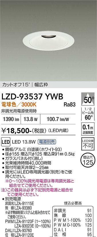 【送料無料】大光電機 LZD-93537YWB （電源別売） ダウンライト 畳数設定無し LED≪即日発送対応可能 在庫確認必要≫ 安心のメーカー保証｜照明器具専門店　灯の広場EXP