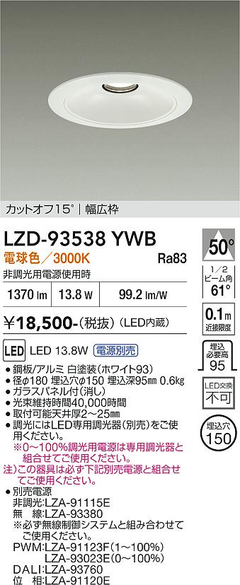 【送料無料】大光電機 LZD-93538YWB (電源別売) ダウンライト 畳数設定無し LED≪即日発送対応可能 在庫確認必要≫ 安心のメーカー保証|照明器具専門店 灯の広場EXP
