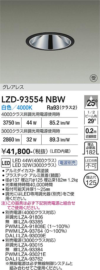 【送料無料】【受注生産品】大光電機 LZD-93554NBW （電源別売） ダウンライト 畳数設定無し LED≪即日発送対応可能 在庫確認必要≫ 安心のメーカー保証｜照明器具専門店　灯の広場EXP