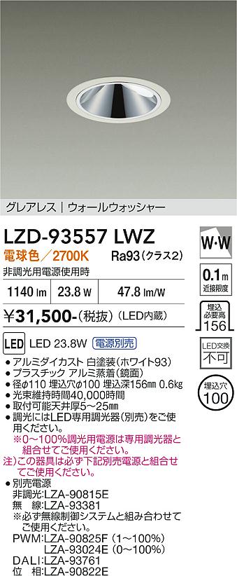 【送料無料】大光電機 LZD-93557LWZ (電源別売) ダウンライト 畳数設定無し LED≪即日発送対応可能 在庫確認必要≫ 安心のメーカー保証|照明器具専門店 灯の広場EXP
