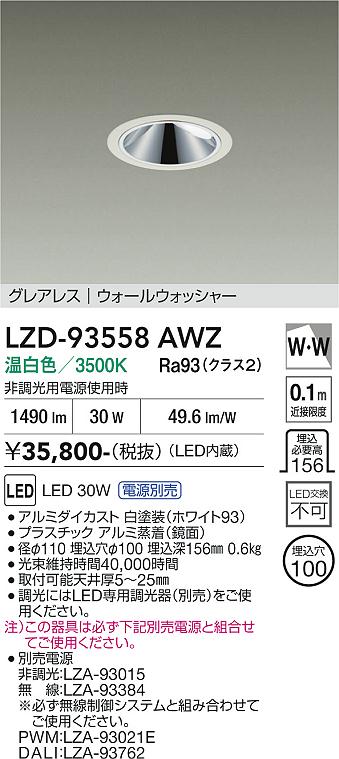 【送料無料】大光電機 LZD-93558AWZ （電源別売） ダウンライト 畳数設定無し LED≪即日発送対応可能 在庫確認必要≫ 安心のメーカー保証｜照明器具専門店　灯の広場EXP