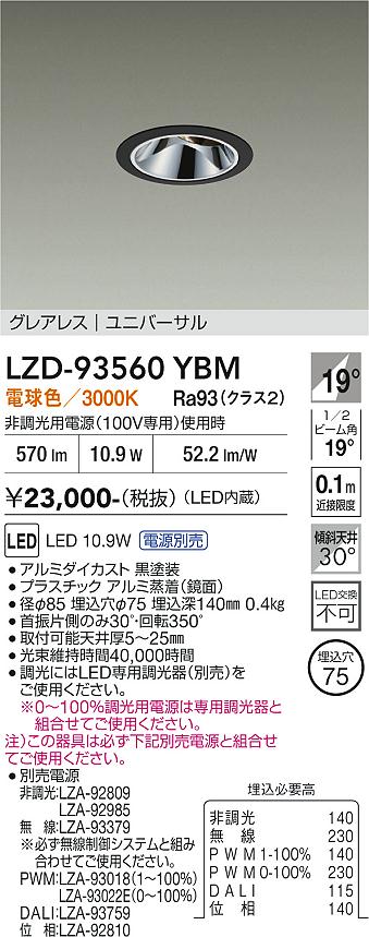 【送料無料】大光電機 LZD-93560YBM （電源別売） ダウンライト 畳数設定無し LED≪即日発送対応可能 在庫確認必要≫ 安心のメーカー保証｜照明器具専門店　灯の広場EXP