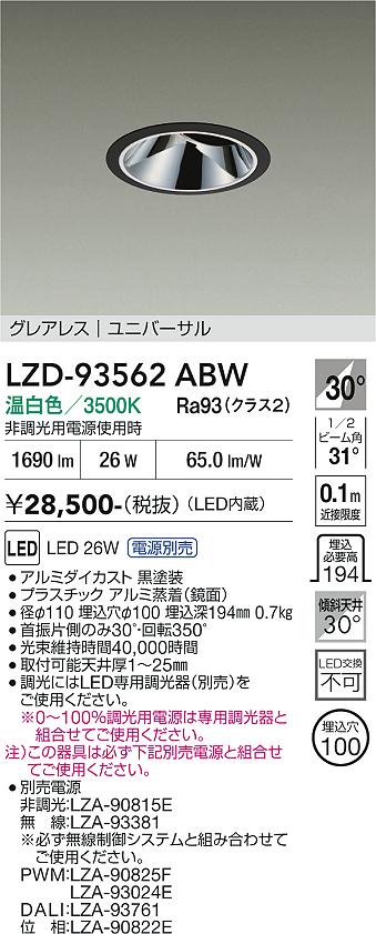 【送料無料】大光電機 LZD-93562ABW （電源別売） ダウンライト 畳数設定無し LED≪即日発送対応可能 在庫確認必要≫ 安心のメーカー保証｜照明器具専門店　灯の広場EXP