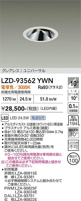 【送料無料】大光電機 LZD-93562YWN （電源別売） ダウンライト 畳数設定無し LED≪即日発送対応可能 在庫確認必要≫ 安心のメーカー保証｜照明器具専門店　灯の広場EXP