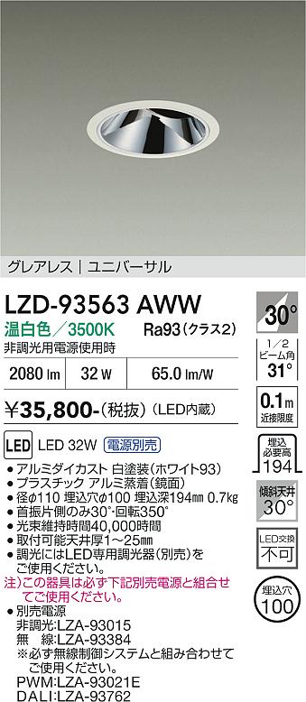 【送料無料】大光電機 LZD-93563AWW (電源別売) ダウンライト 畳数設定無し LED≪即日発送対応可能 在庫確認必要≫ 安心のメーカー保証|照明器具専門店 灯の広場EXP