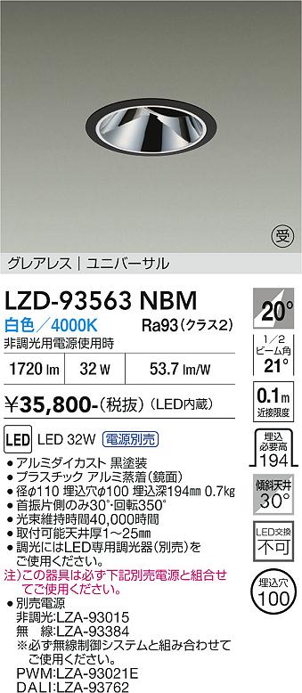 【送料無料】【受注生産品】大光電機 LZD-93563NBM （電源別売） ダウンライト 畳数設定無し LED≪即日発送対応可能 在庫確認必要≫ 安心のメーカー保証｜照明器具専門店　灯の広場EXP