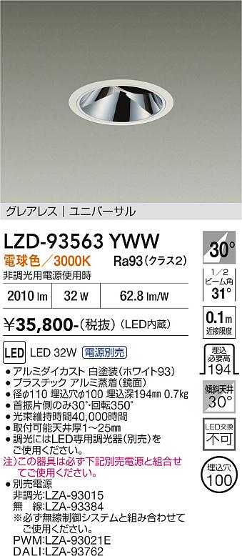 【送料無料】大光電機 LZD-93563YWW (電源別売) ダウンライト 畳数設定無し LED≪即日発送対応可能 在庫確認必要≫ 安心のメーカー保証|照明器具専門店 灯の広場EXP