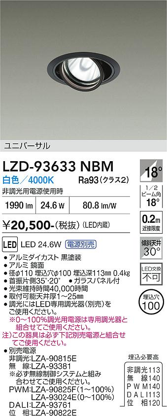 【送料無料】大光電機 LZD-93633NBM （電源別売） ダウンライト 畳数設定無し LED≪即日発送対応可能 在庫確認必要≫ 安心のメーカー保証｜照明器具専門店　灯の広場EXP
