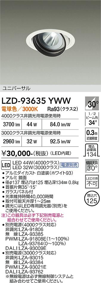 【送料無料】大光電機 LZD-93635YWW （電源別売） ダウンライト 畳数設定無し LED≪即日発送対応可能 在庫確認必要≫ 安心のメーカー保証｜照明器具専門店　灯の広場EXP