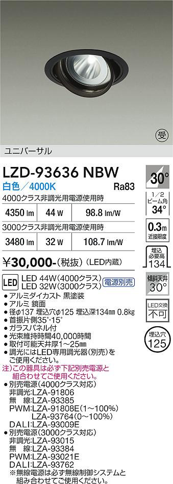 【送料無料】【受注生産品】大光電機 LZD-93636NBW （電源別売） ダウンライト 畳数設定無し LED≪即日発送対応可能 在庫確認必要≫ 安心のメーカー保証｜照明器具専門店　灯の広場EXP